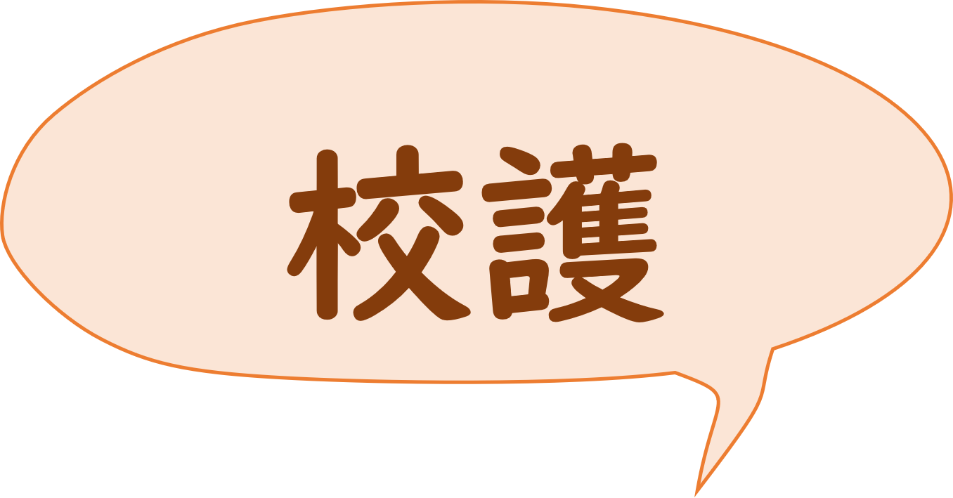 校護