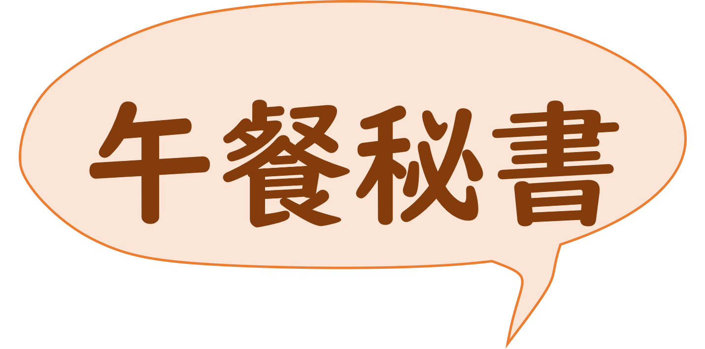 午餐秘書