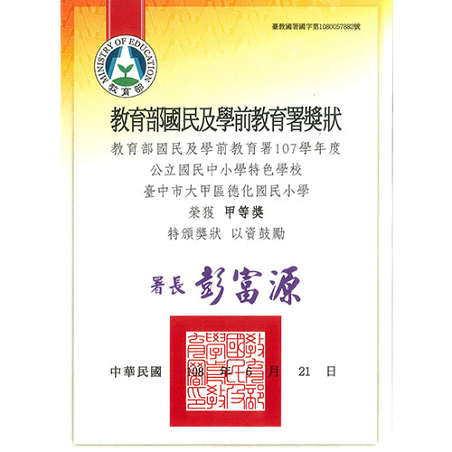 107學年度公立國民中小學特色學校 甲等獎