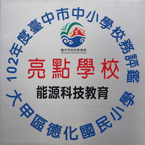 102年度臺中市中小學校務評鑑 亮點學校