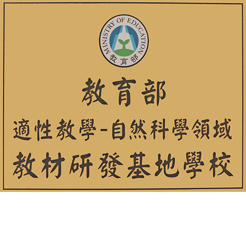 教材研發基地學校