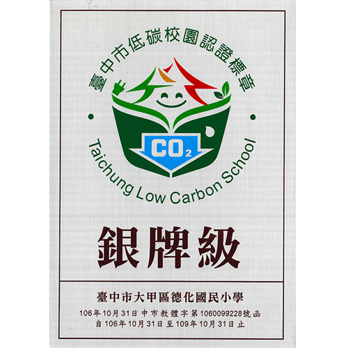 106台中市低碳校園認證標章-銀牌級