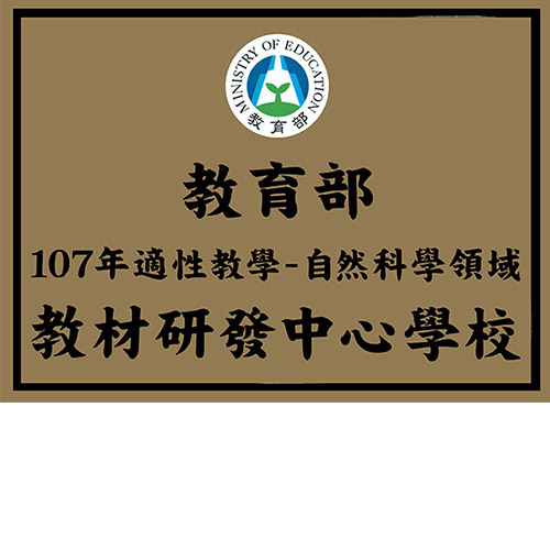 107年適性教學自然科獎牌