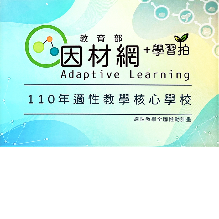 110因材網適性教學核心學校