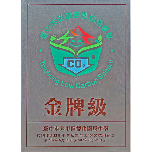 104台中市低碳校園認證標章-金牌級