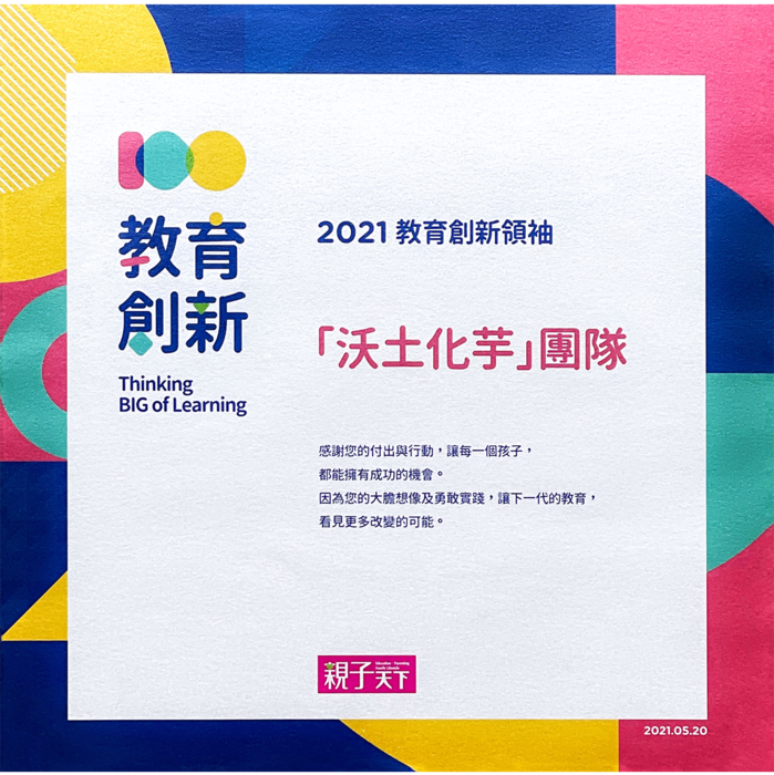 110教育創新領袖獎
