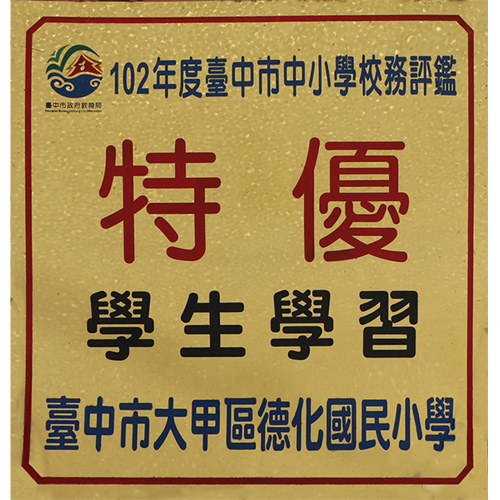 102年度臺中市中小學校務評鑑 學生學習 特優