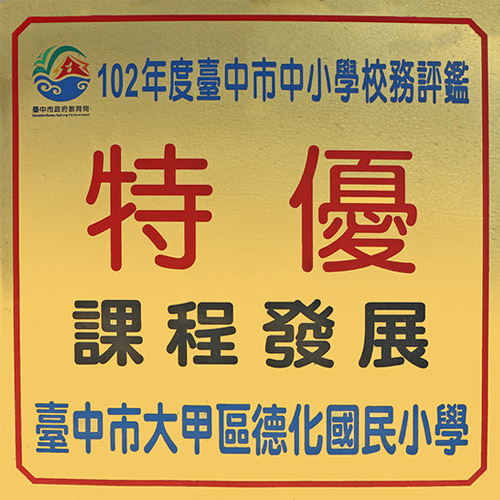 102年度臺中市中小學校務評鑑 課程發展 特優