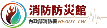 連結到內政部消防署消防防災館(另開新視窗)