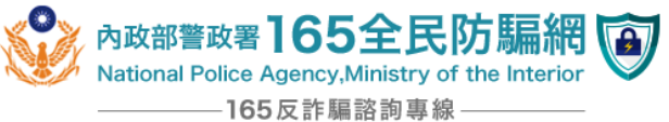 連結到165全民防騙網(另開新視窗)