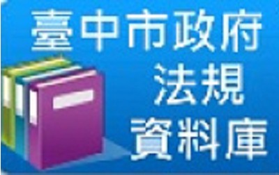 臺中市政府法規資料庫(另開新視窗)